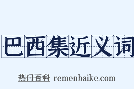 巴西集近义词是什么意思的图片